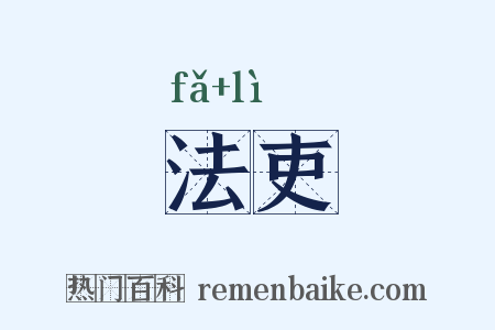 法吏是什么意思的图片